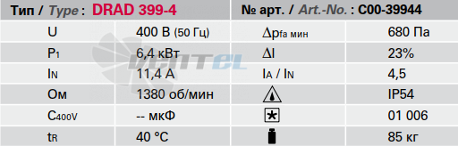 Rosenberg DRAD 399-4 - описание, технические характеристики, графики